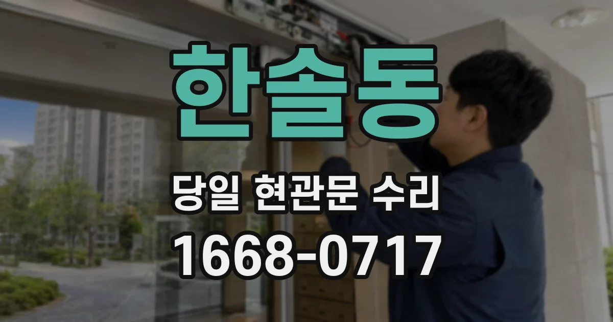 한솔동 당일 현관문 수리
