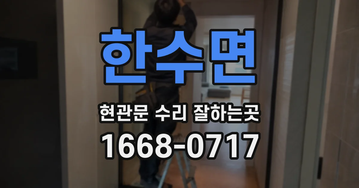 한수면 현관문 수리 잘하는곳