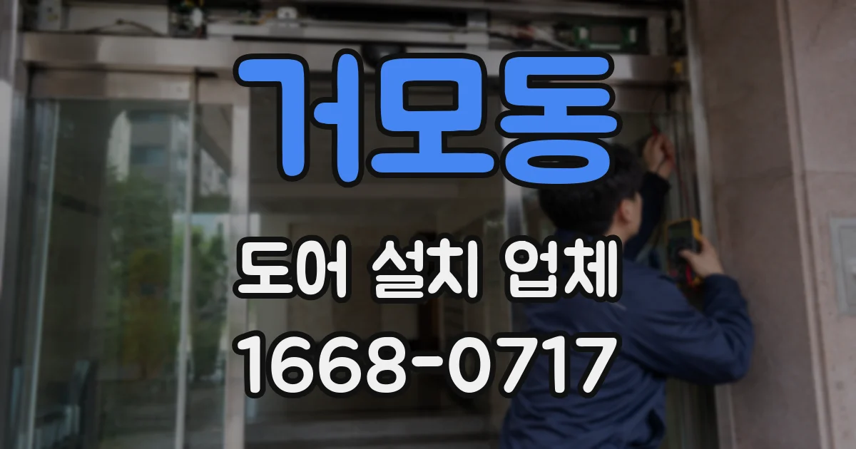 거모동 도어 설치 업체