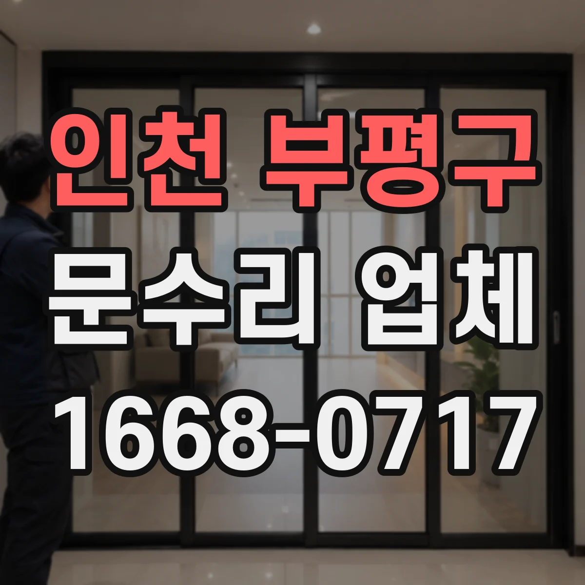 인천 부평구 문수리 업체 잠금 고장 전 점검으로 원인 추적