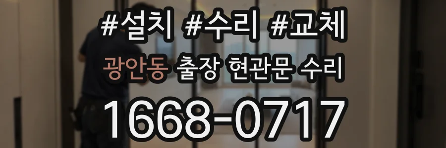 광안동 출장 현관문 수리