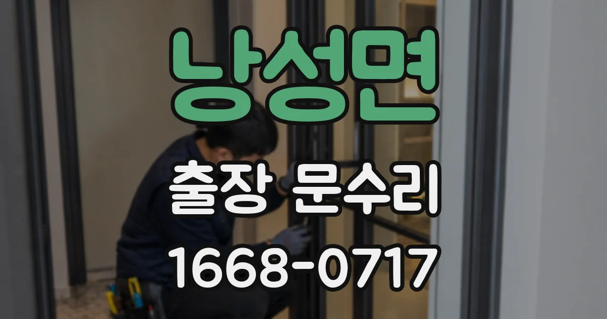 낭성면 출장 문수리