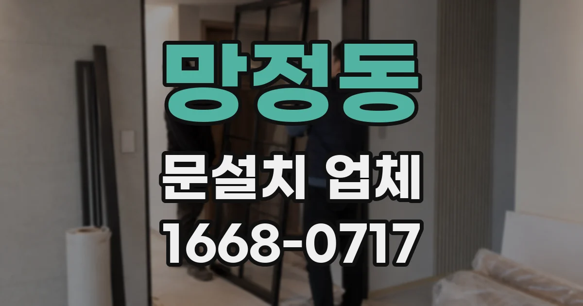망정동 문설치 업체