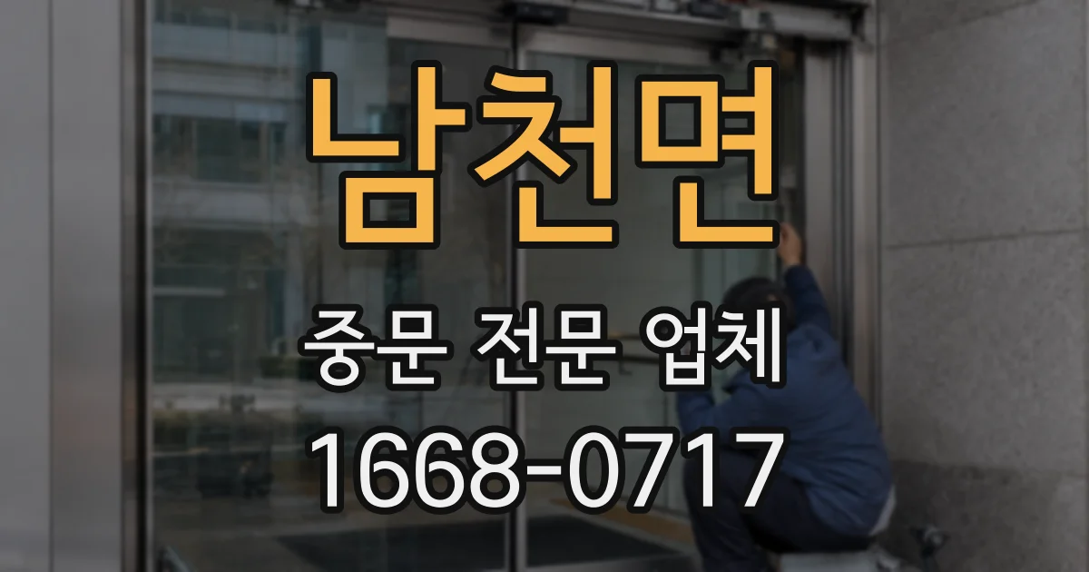 남천면 중문 전문 업체