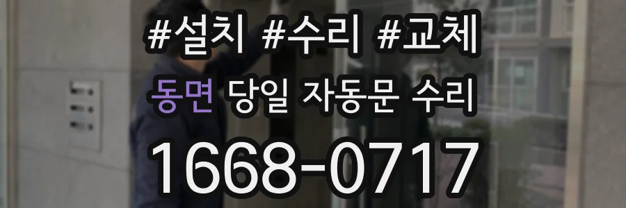 동면 당일 자동문 수리