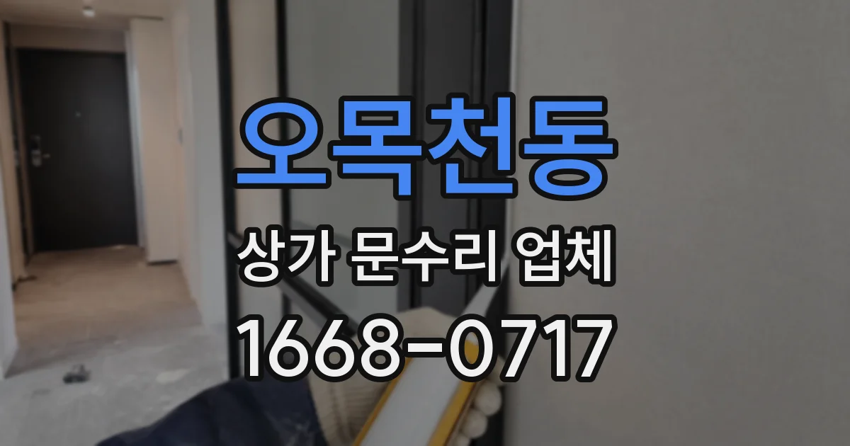오목천동 상가 문수리 업체