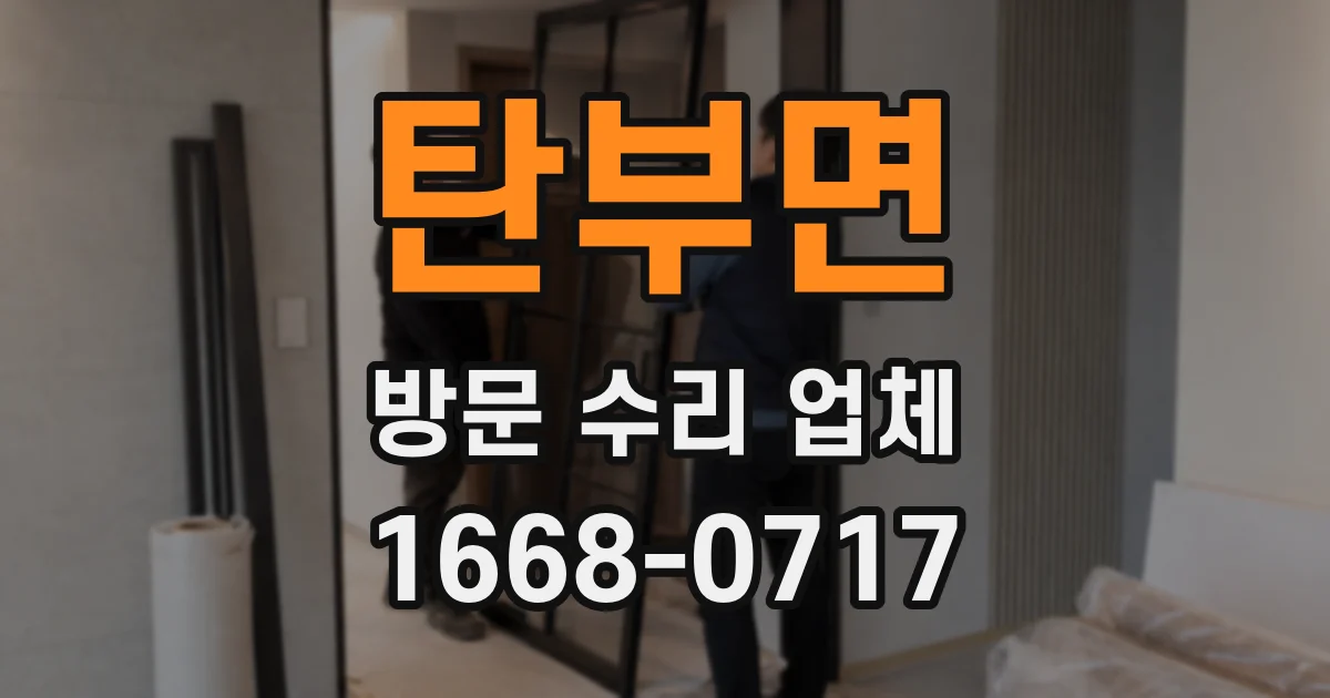탄부면 방문 수리 업체