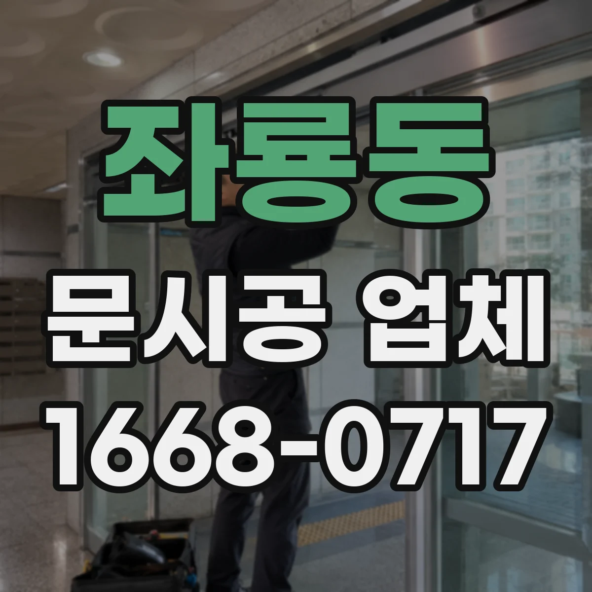 좌룡동 문시공 업체