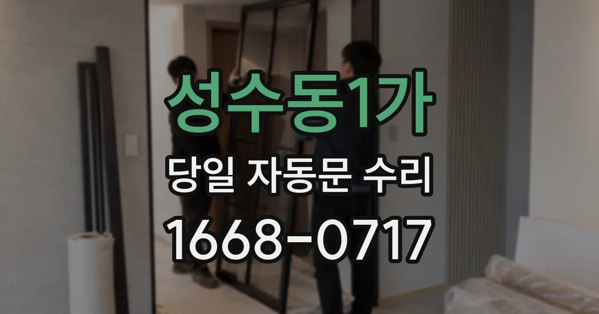 성수동1가 당일 자동문 수리