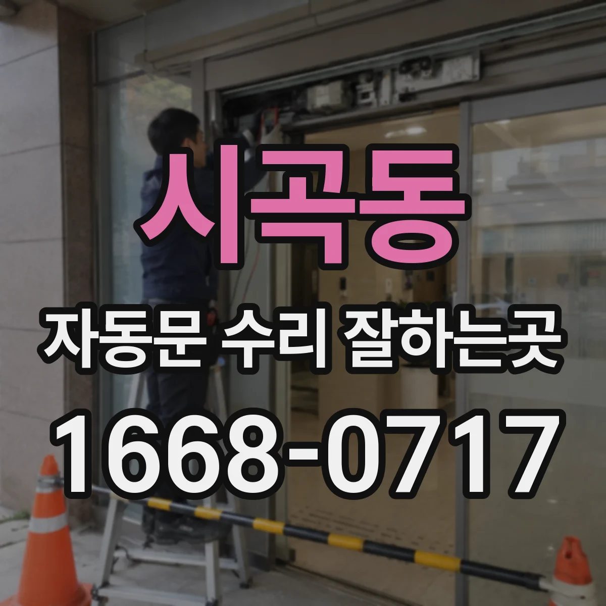 시곡동 자동문 수리 잘하는곳