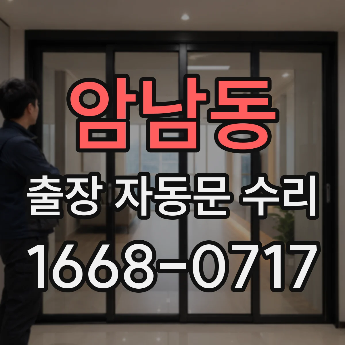 암남동 출장 자동문 수리