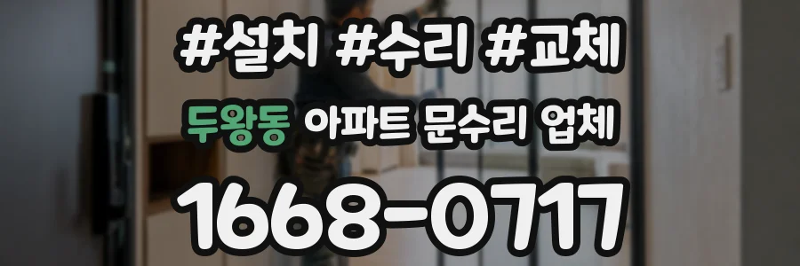 두왕동 아파트 문수리 업체