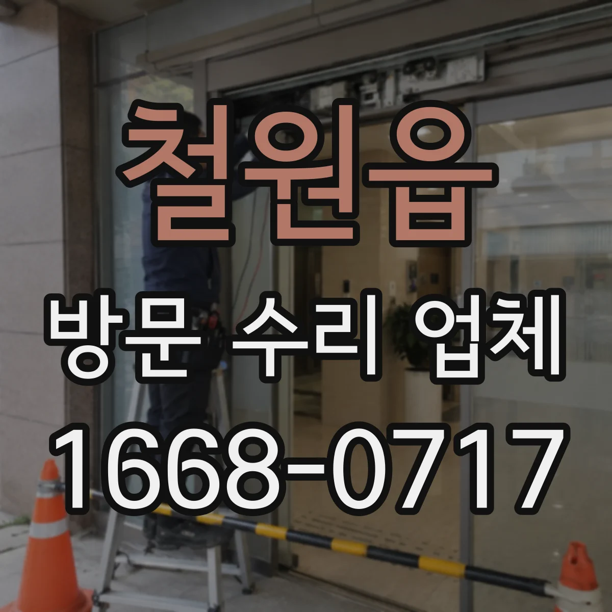철원읍 방문 수리 업체