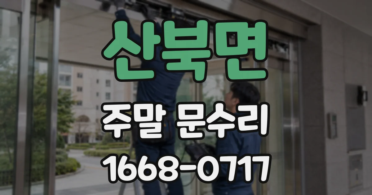 산북면 주말 문수리