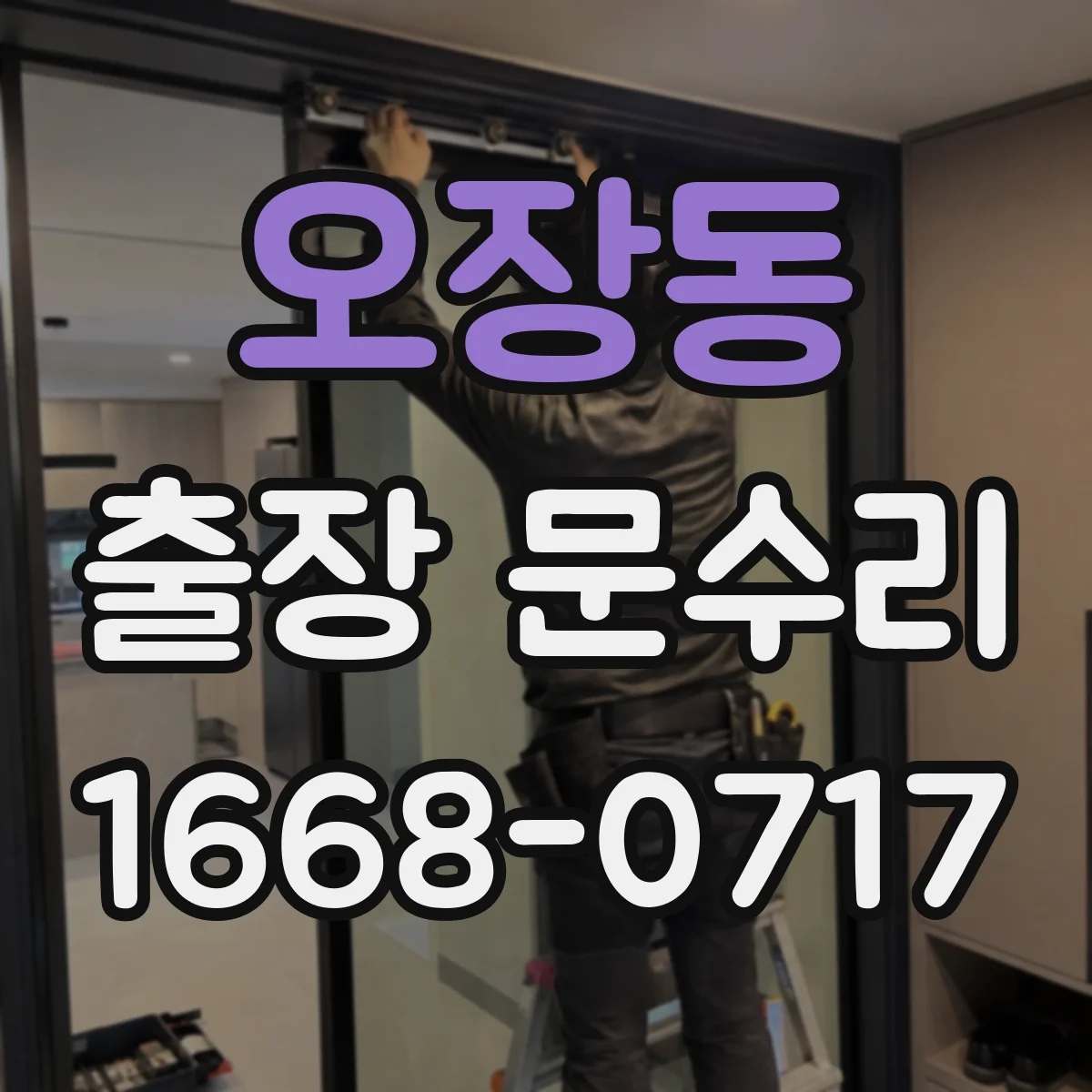 오장동 출장 문수리