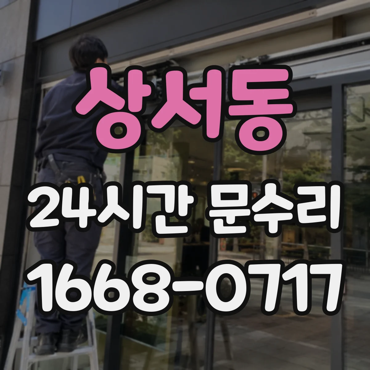 상서동 24시간 문수리