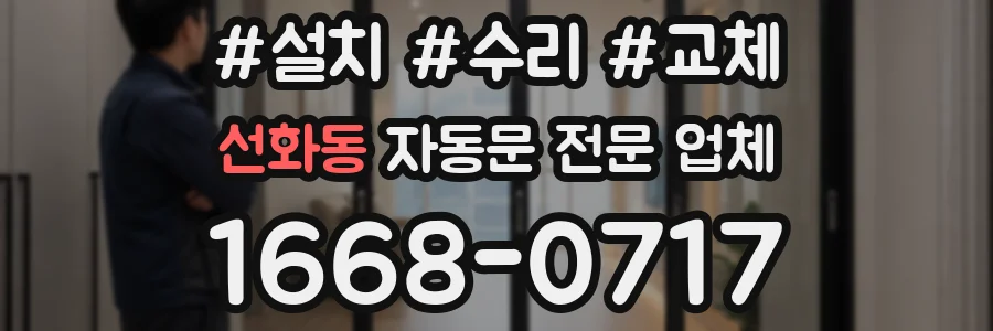 선화동 자동문 전문 업체