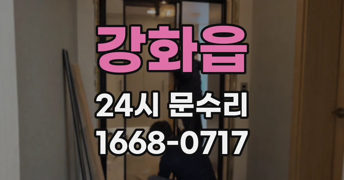 강화읍 24시 문수리