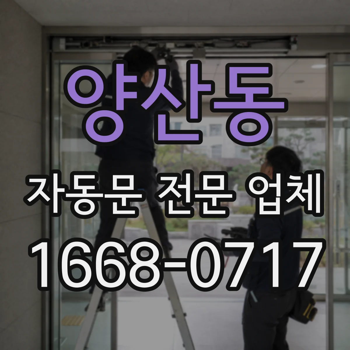 양산동 자동문 전문 업체