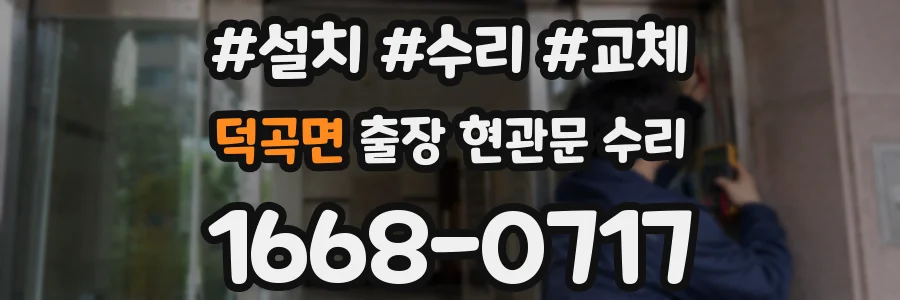 덕곡면 출장 현관문 수리