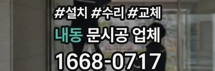 내동 문시공 업체