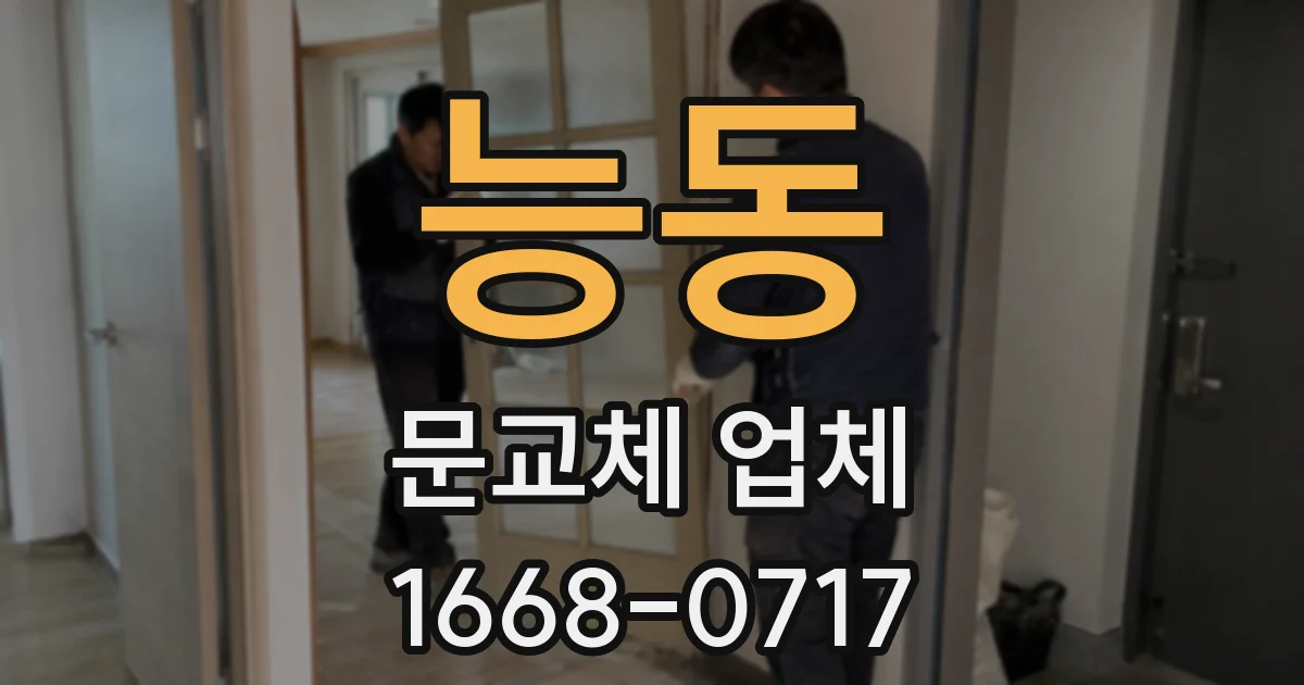 능동 문교체 업체