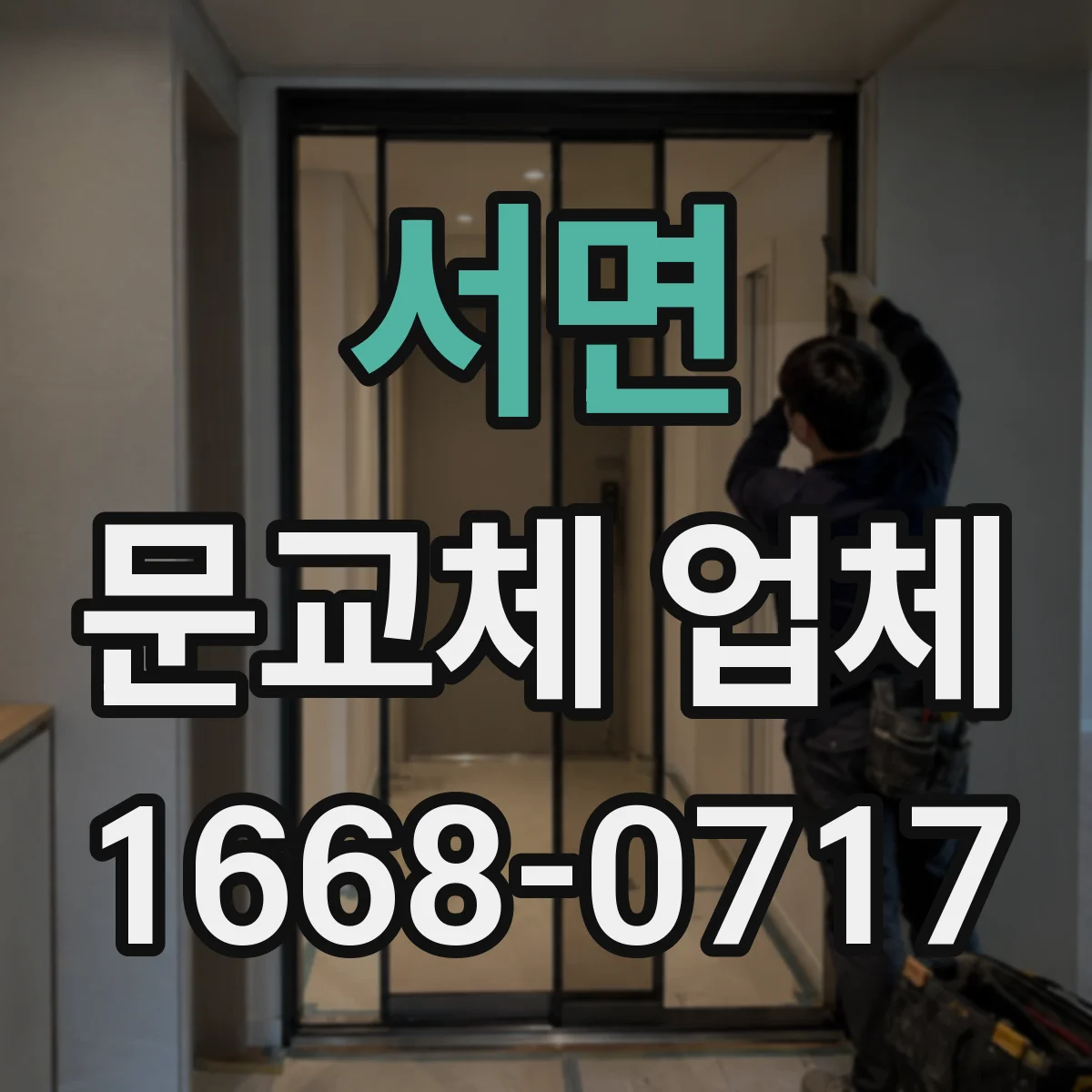 서면 문교체 업체