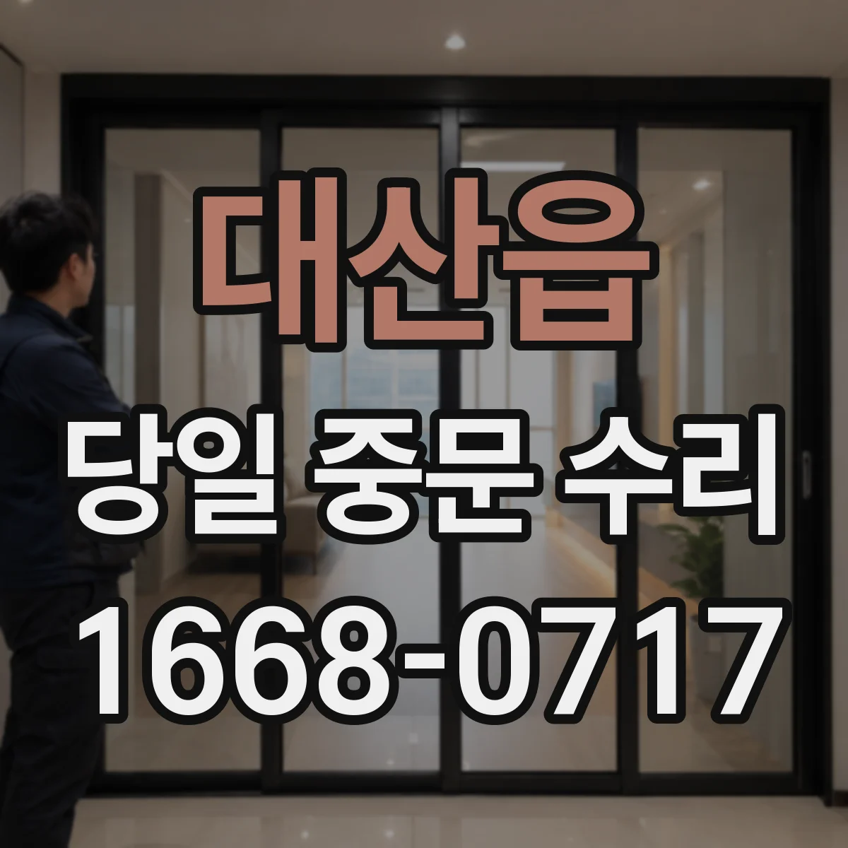 대산읍 당일 중문 수리