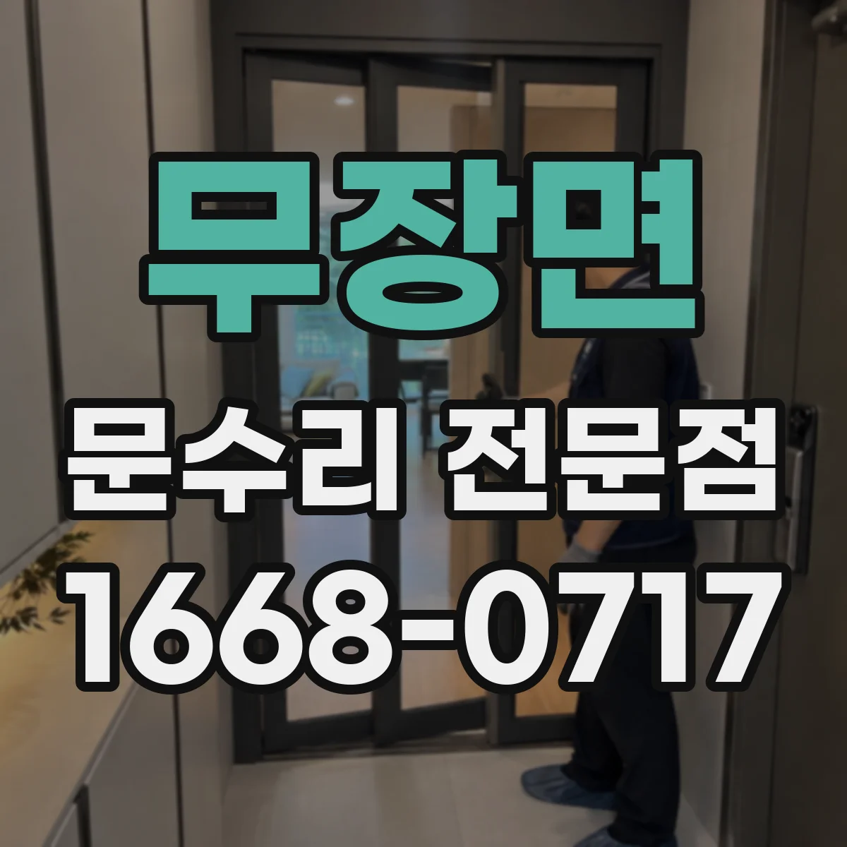무장면 문수리 전문점