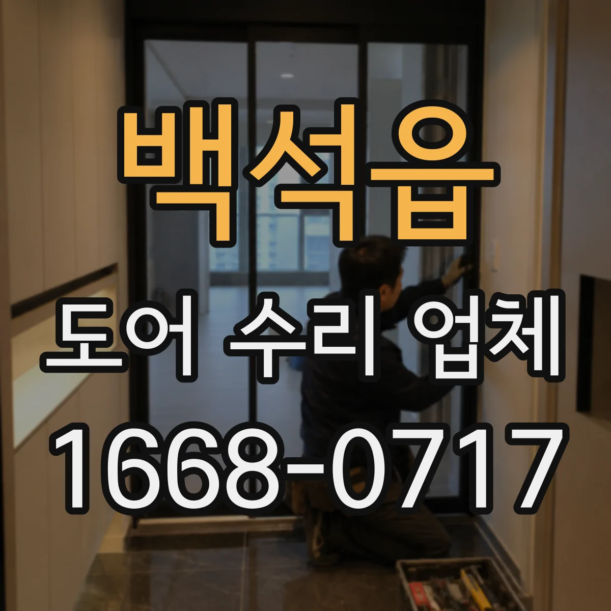 백석읍 도어 수리 업체 유리도어 교체 시점 기준으로 빠르게 해결하기