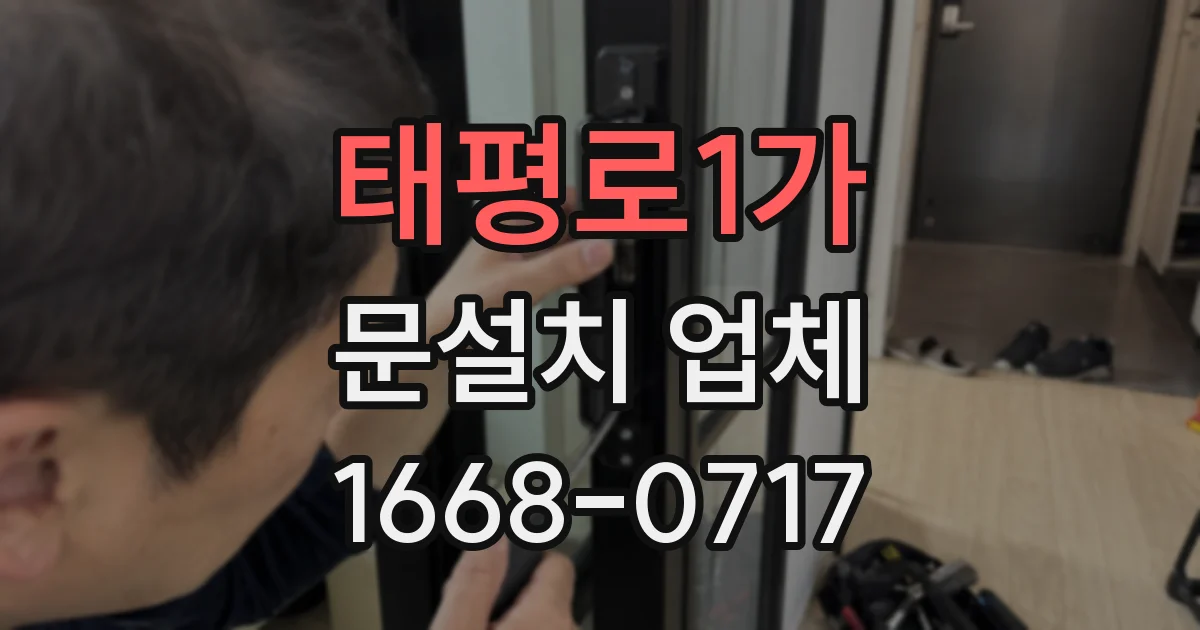 태평로1가 문설치 업체