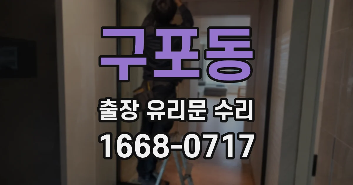 구포동 출장 유리문 수리