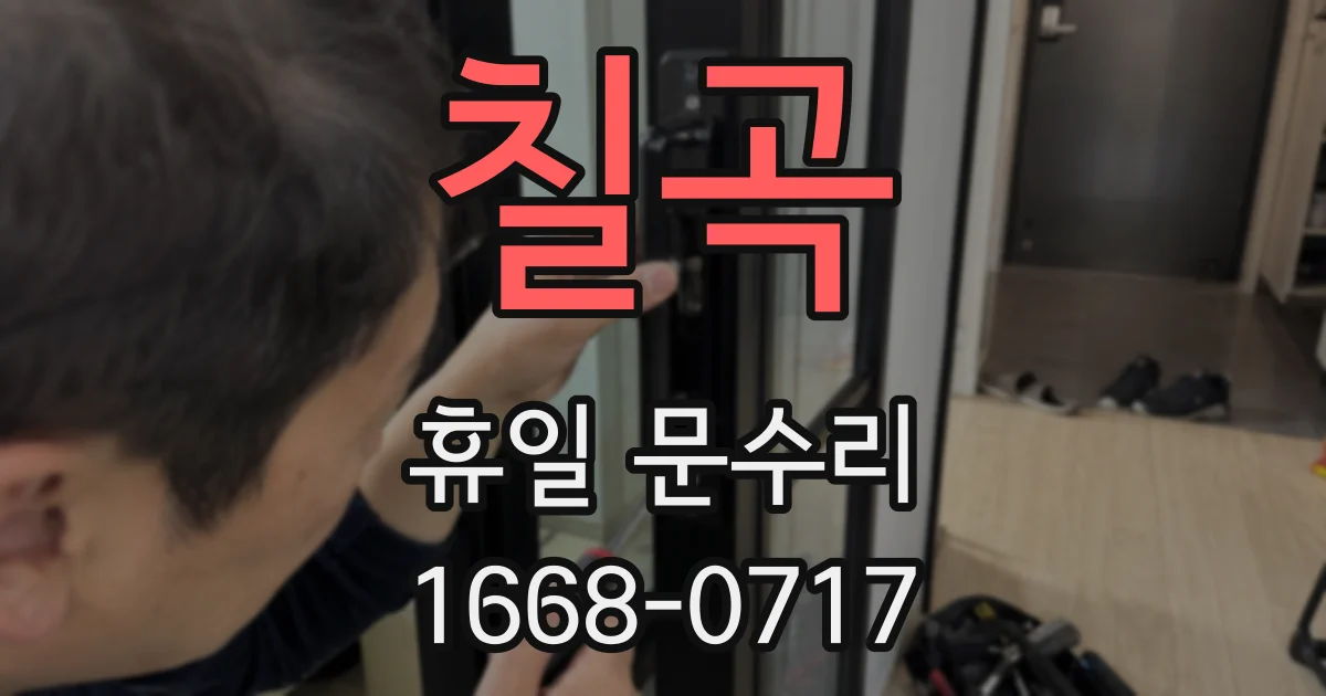 칠곡 휴일 문수리