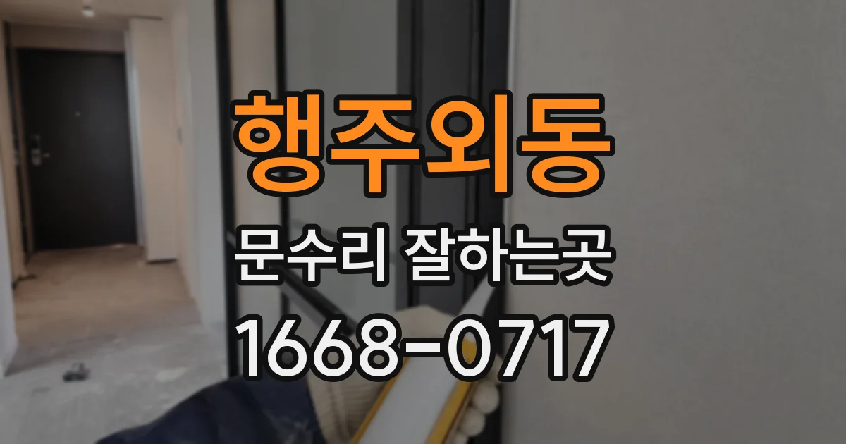 행주외동 문수리 잘하는곳
