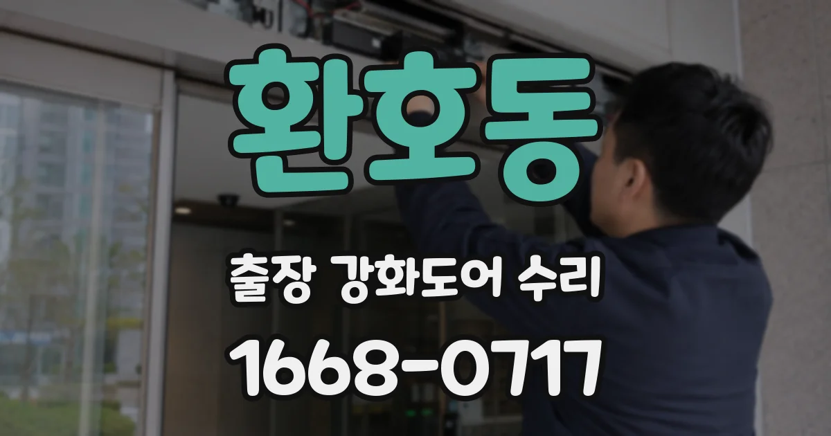 환호동 출장 강화도어 수리