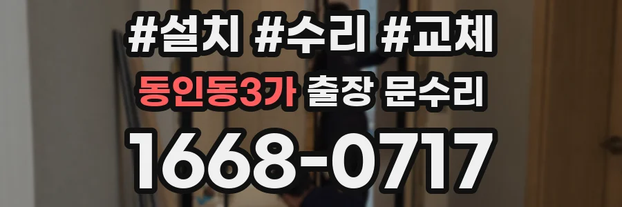 동인동3가 출장 문수리