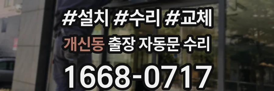 개신동 출장 자동문 수리