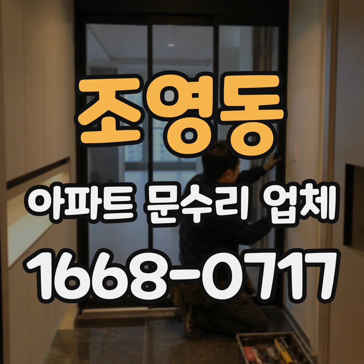 조영동 아파트 문수리 업체