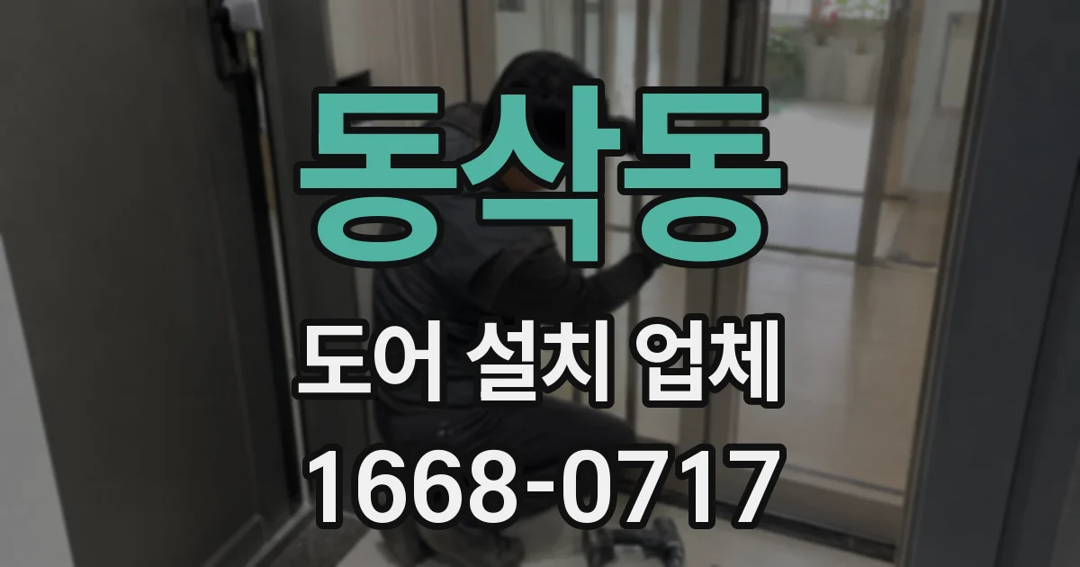 동삭동 도어 설치 업체