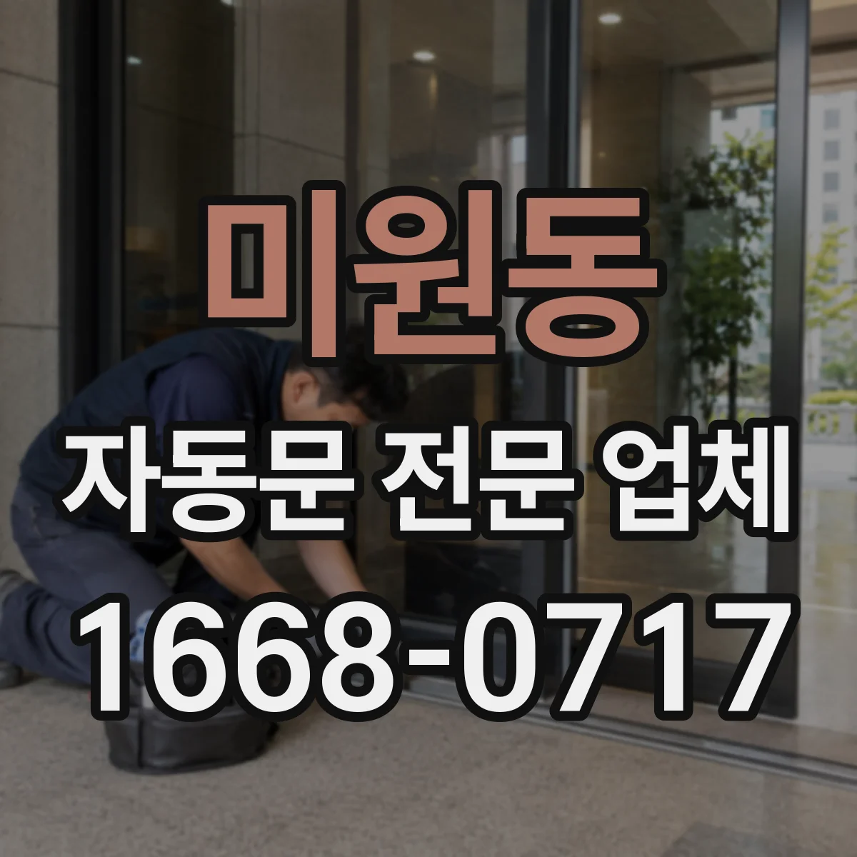 미원동 자동문 전문 업체