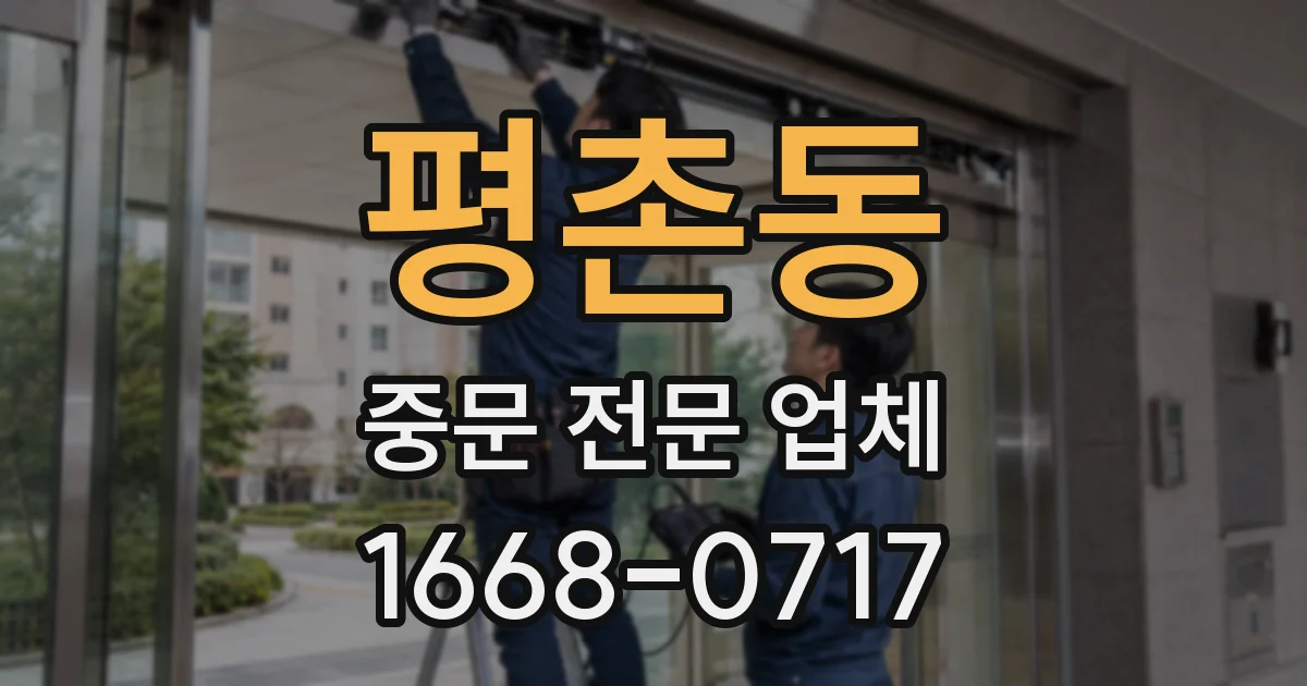 평촌동 중문 전문 업체