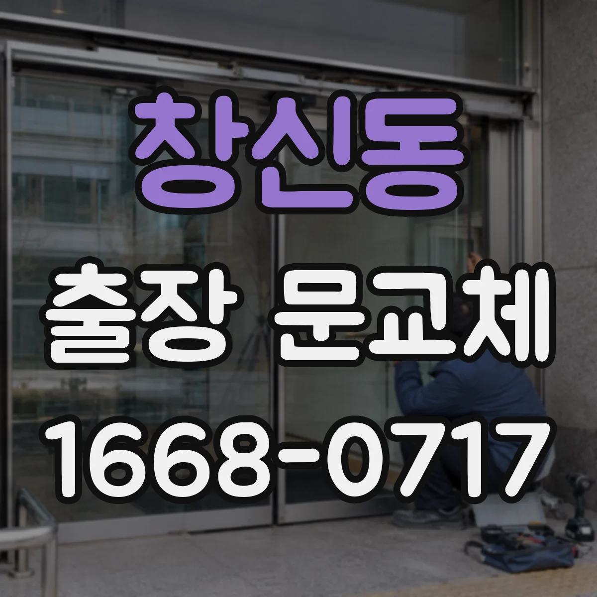 창신동 출장 문교체