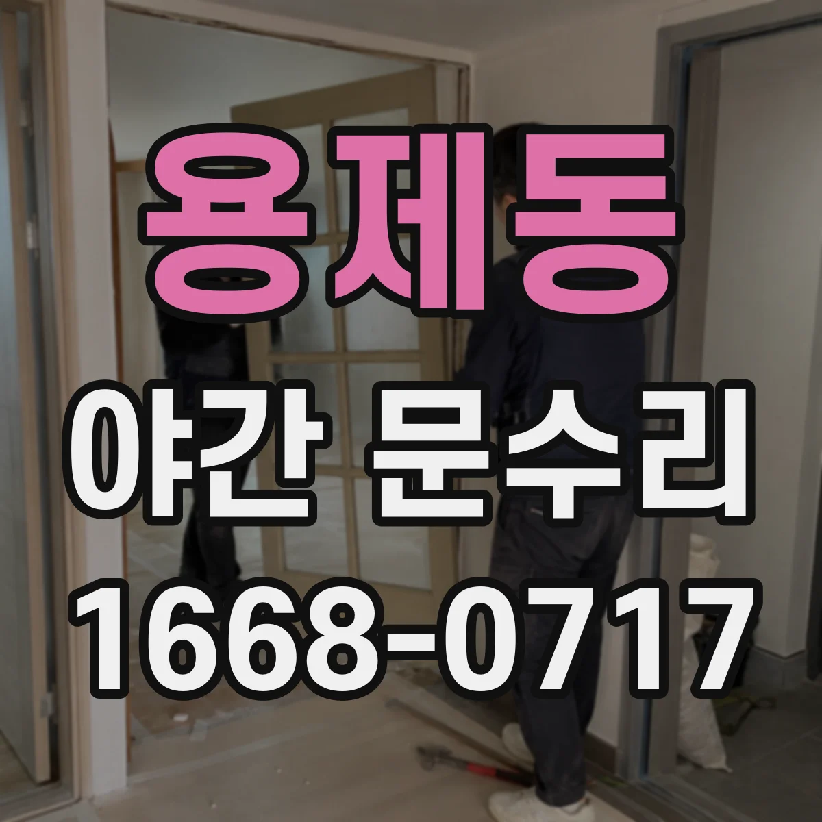 용제동 야간 문수리
