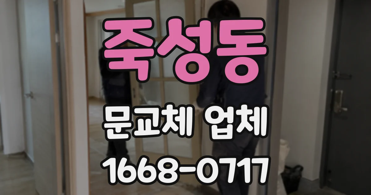 죽성동 문교체 업체