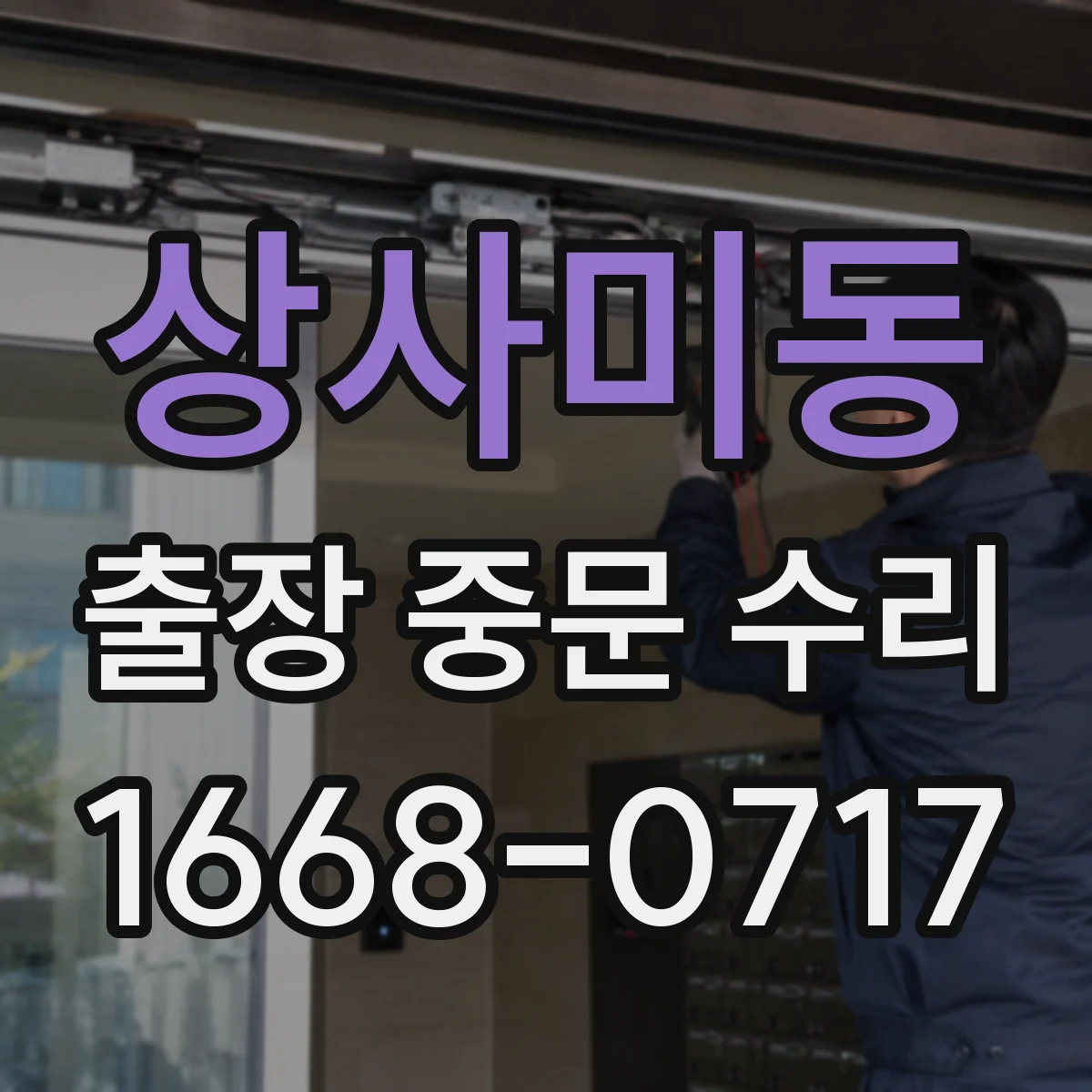상사미동 출장 중문 수리