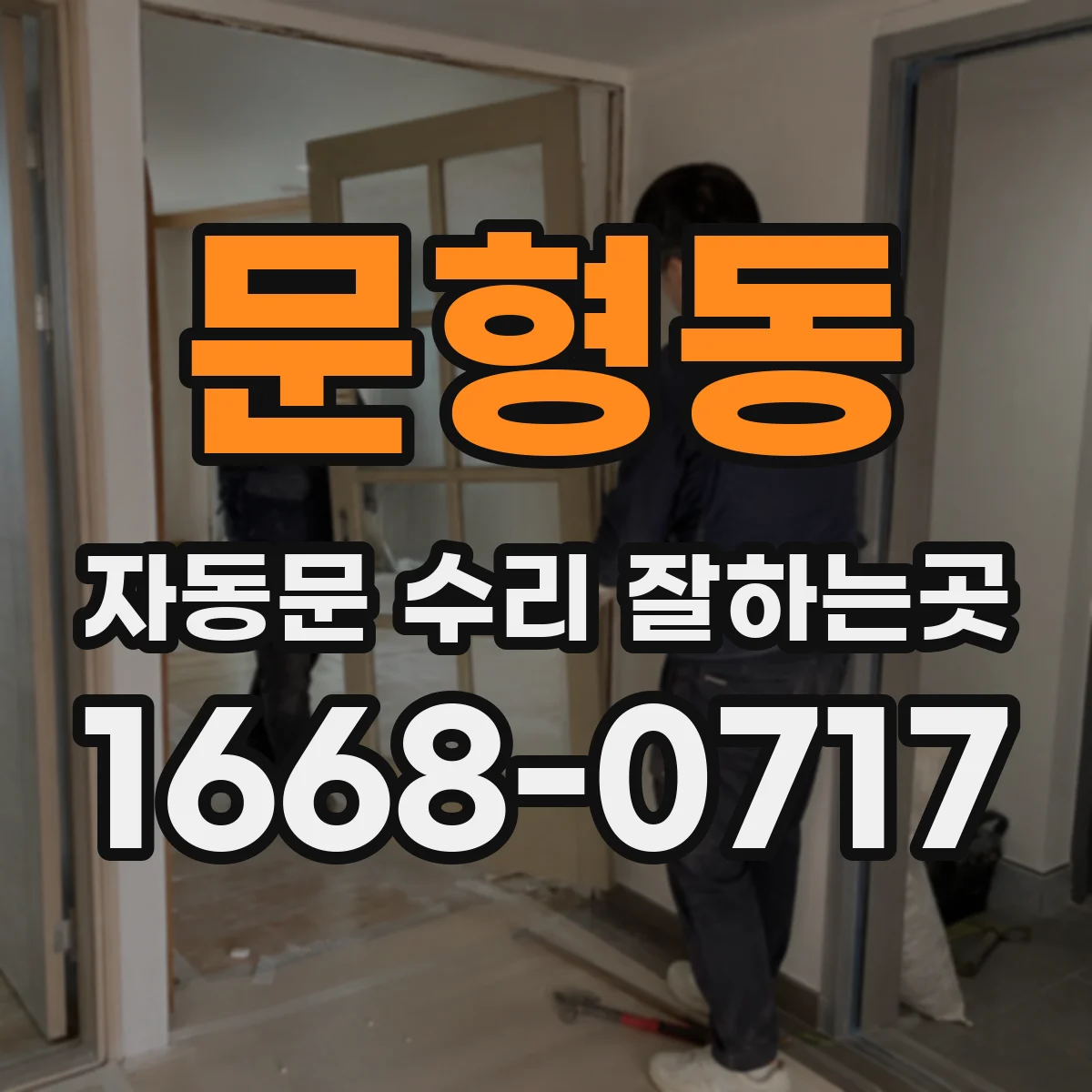 문형동 자동문 수리 잘하는곳