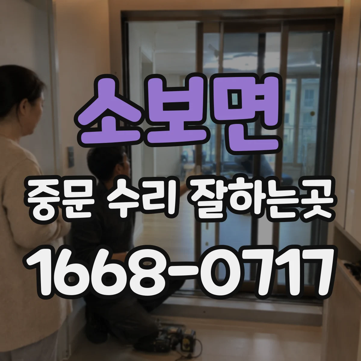 소보면 중문 수리 잘하는곳