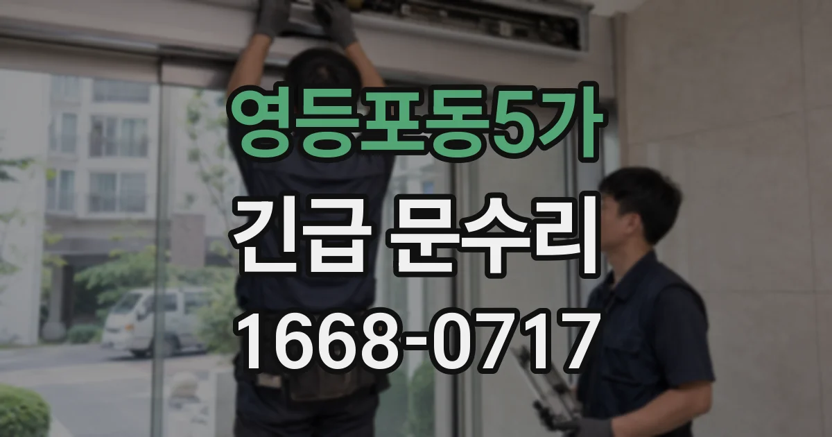 영등포동5가 긴급 문수리