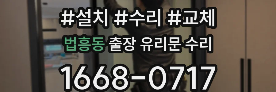 법흥동 출장 유리문 수리