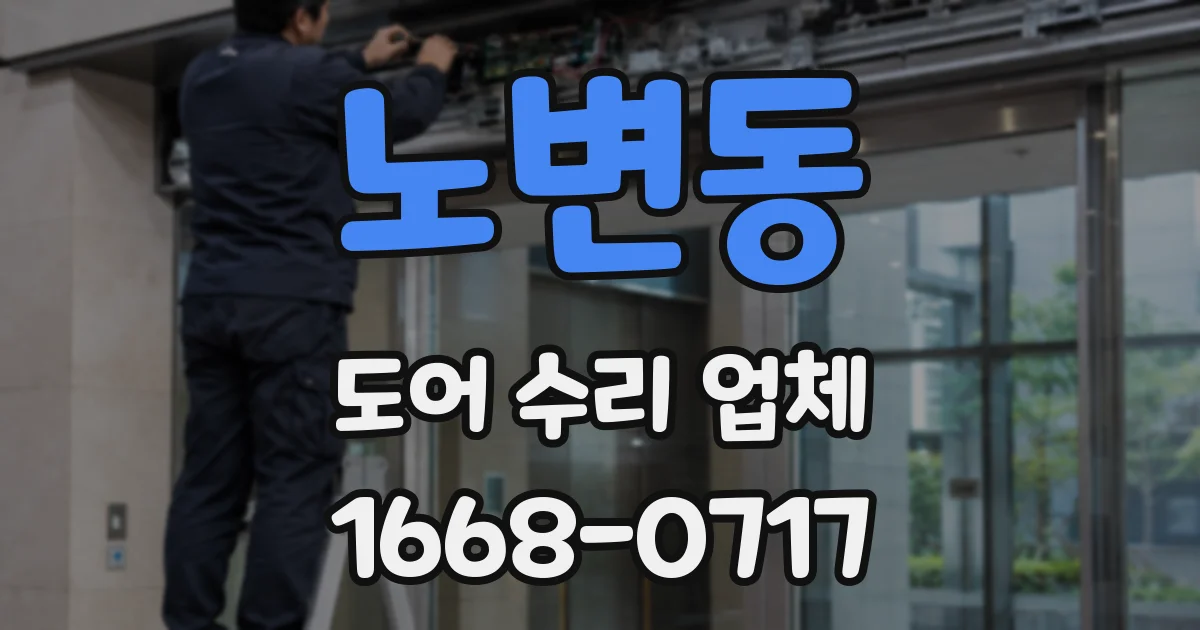 노변동 도어 수리 업체